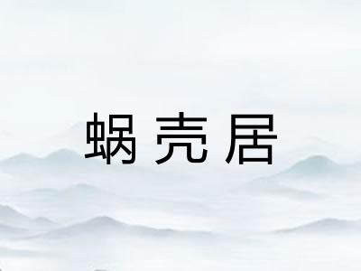 蜗壳居