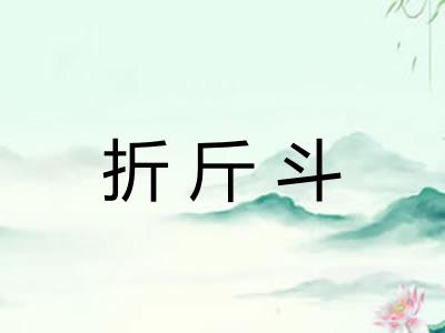 折斤斗