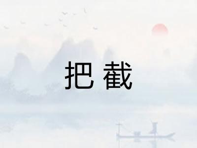 把截