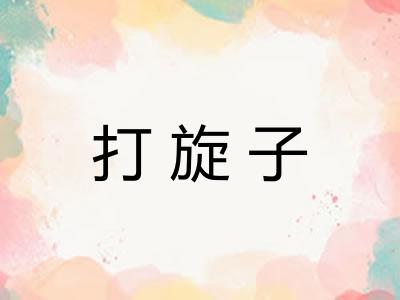 打旋子