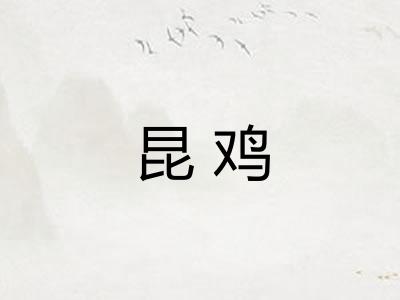 昆鸡