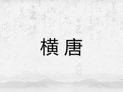 横唐