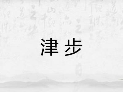 津步