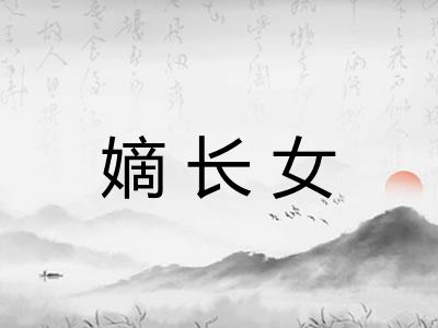 嫡长女
