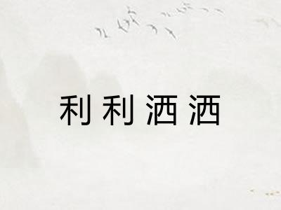 利利洒洒