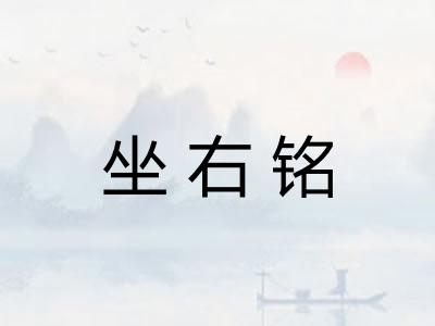 坐右铭
