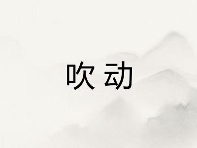 吹动