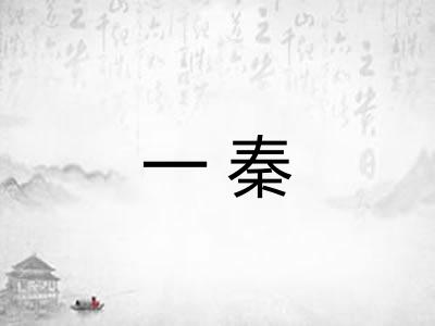 一秦
