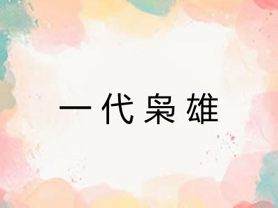 一代枭雄
