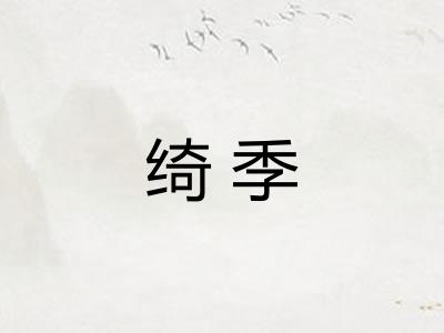 绮季