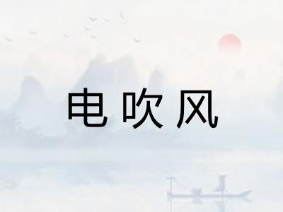 电吹风
