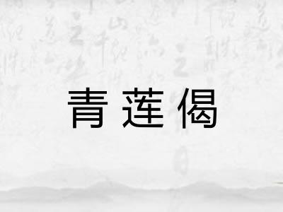 青莲偈