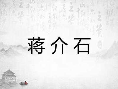 蒋介石