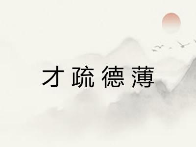 才疏德薄