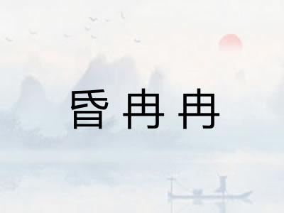 昏冉冉