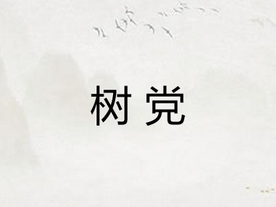 树党