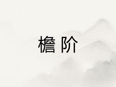 檐阶