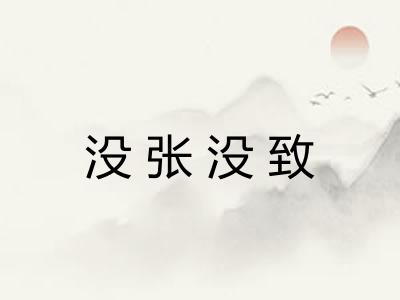 没张没致