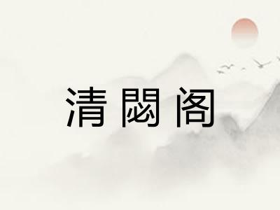 清閟阁