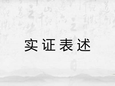 实证表述