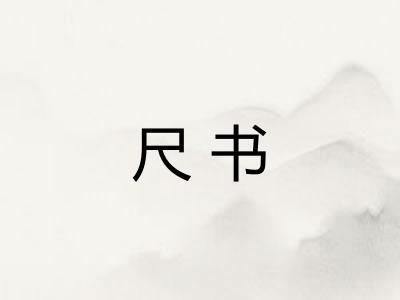 尺书