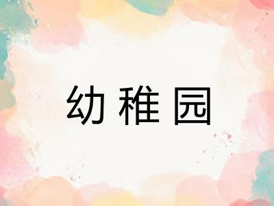 幼稚园