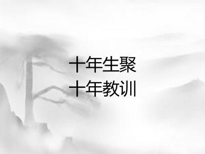十年生聚十年教训