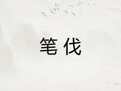笔伐