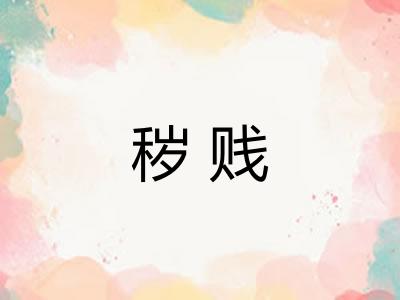秽贱