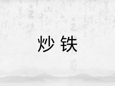 炒铁