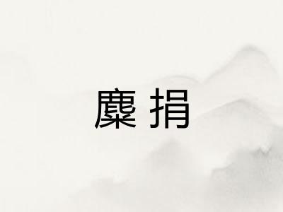 麋捐