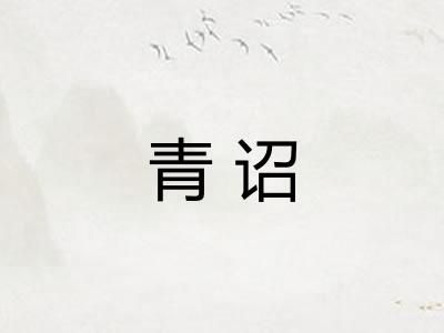 青诏