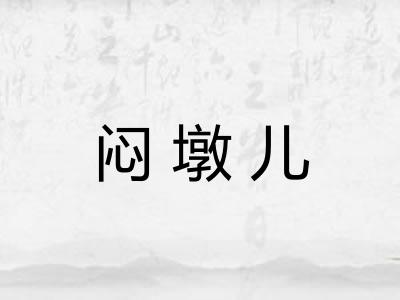 闷墩儿