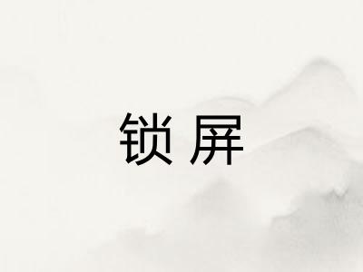 锁屏