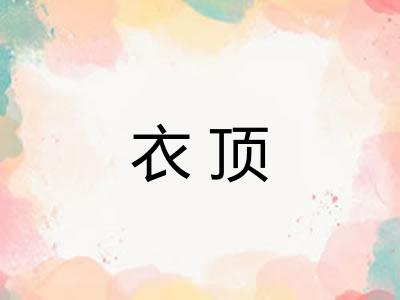 衣顶