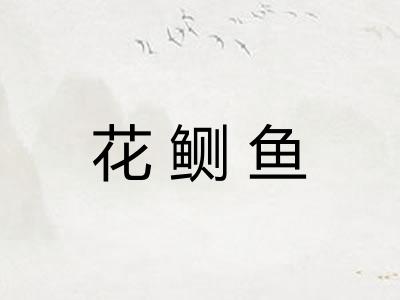 花鲗鱼