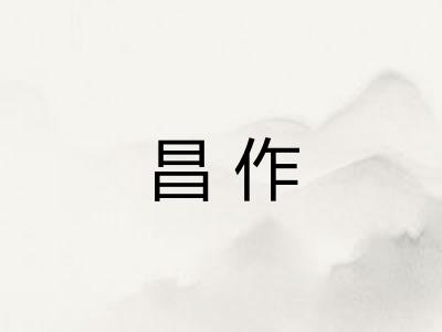 昌作