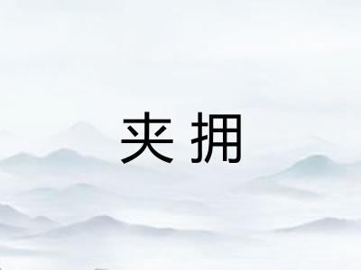 夹拥
