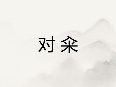 对籴