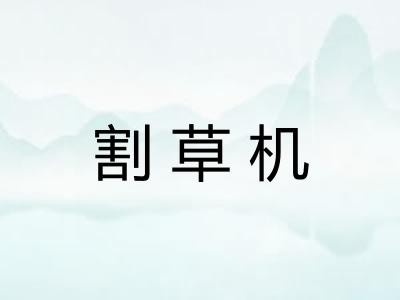 割草机