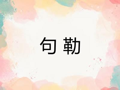 句勒