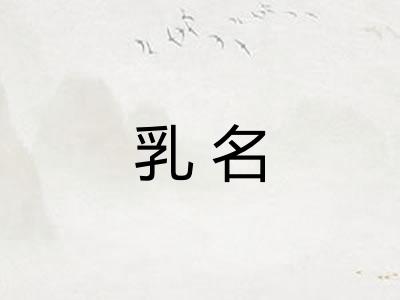 乳名