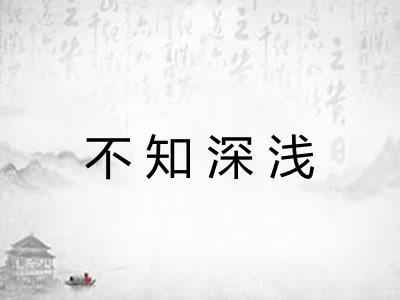 不知深浅