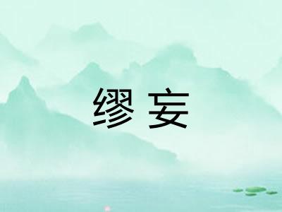 缪妄