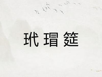 玳瑁筵