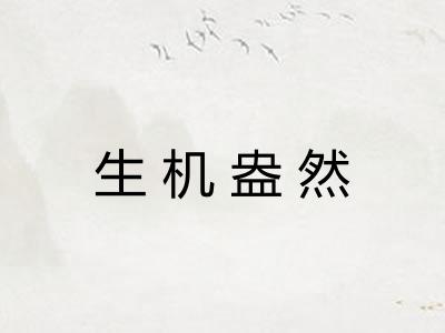 生机盎然