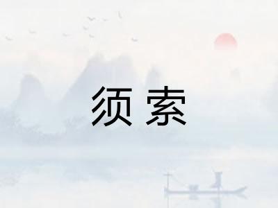 须索
