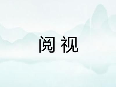 阅视
