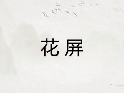 花屏