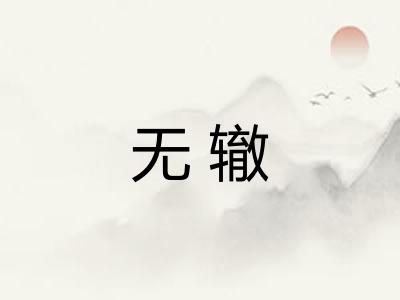 无辙